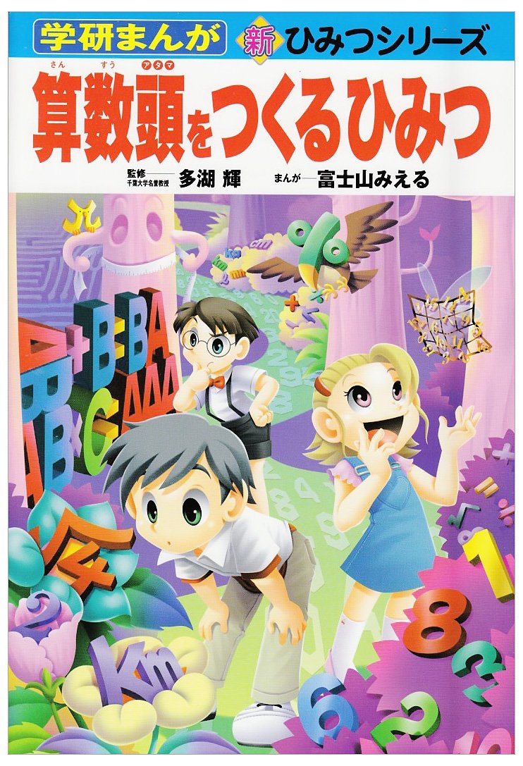 【20冊セット売り】学研まんが 新ひみつシリーズ 算数頭をつくるひみつ 他 71qJ5ypoaIL.jpg