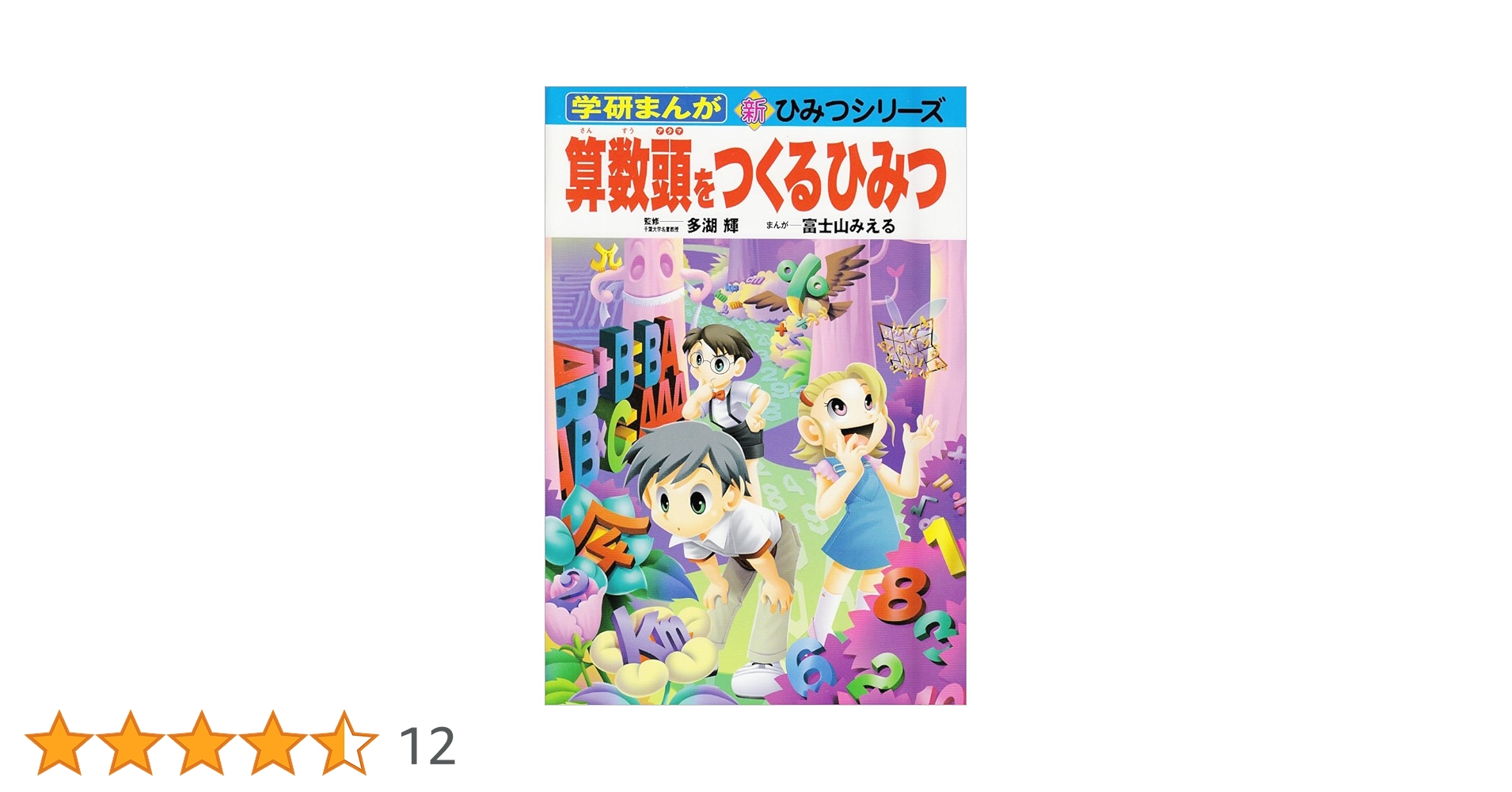 【20冊セット売り】学研まんが 新ひみつシリーズ 算数頭をつくるひみつ 他 算数頭をつくるひみつ (学研まんが新・ひみつシリーズ) | 富士山