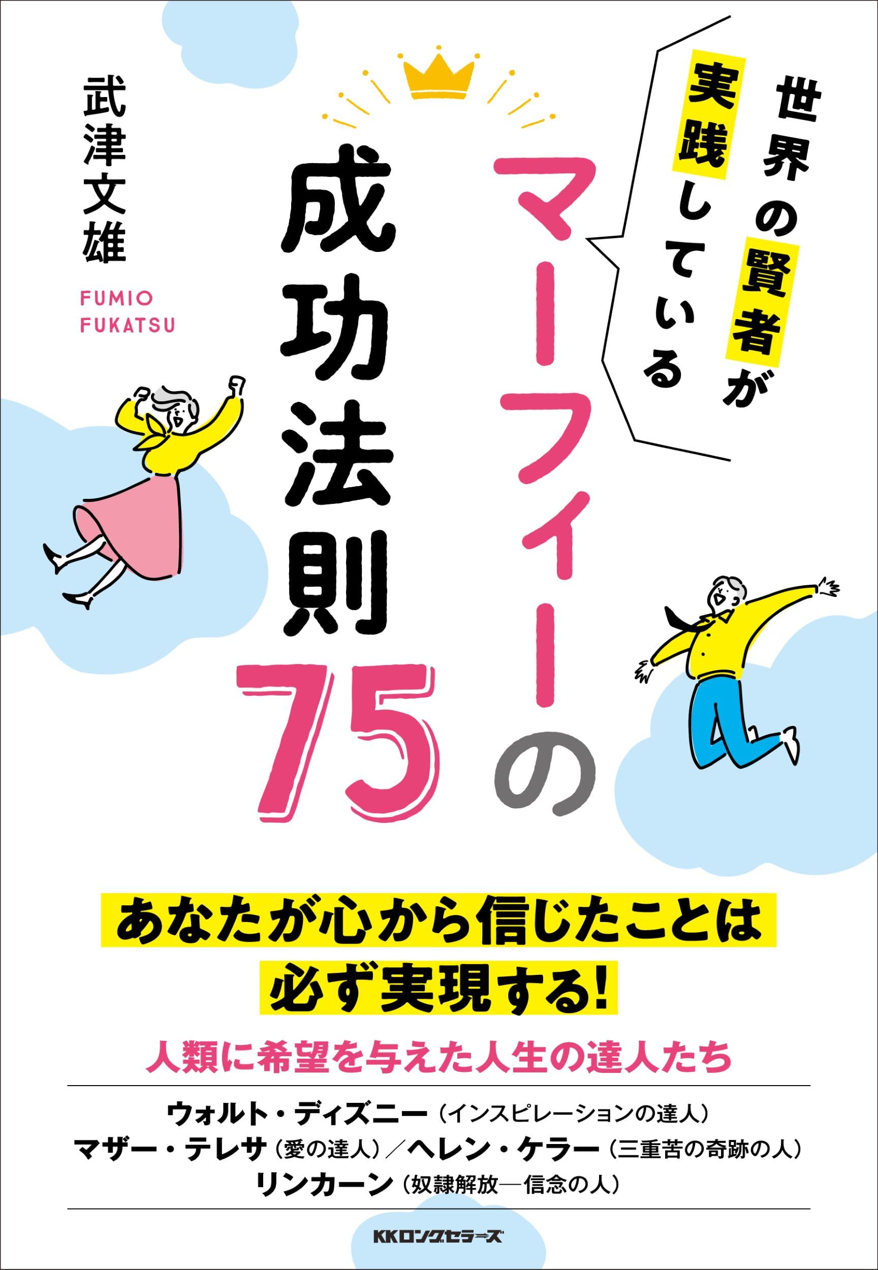 Amazon.co.jp: マーフィー の 成功法則 75: 世界の賢者が実践し