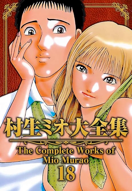『村生ミオ大全集18』の表紙イラスト 電子書籍 漫画