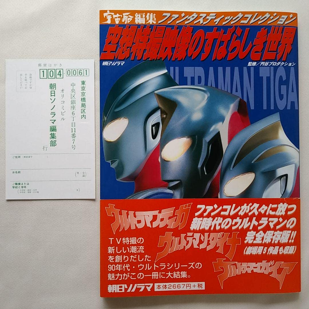 Amazon.co.jp: ファンコレ 空想特撮映像のすばらしき世界 ウルトラ 