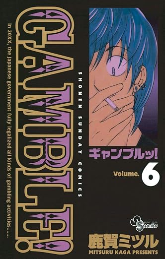 ギャンブルッ! 6巻