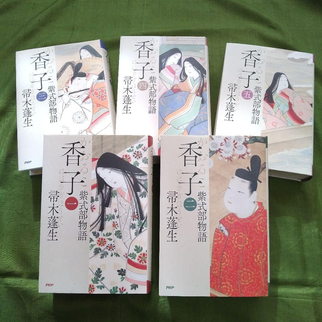 香子 紫式部物語 全5巻 香子 紫式部物語 全5巻 香子（五） 紫式部物語