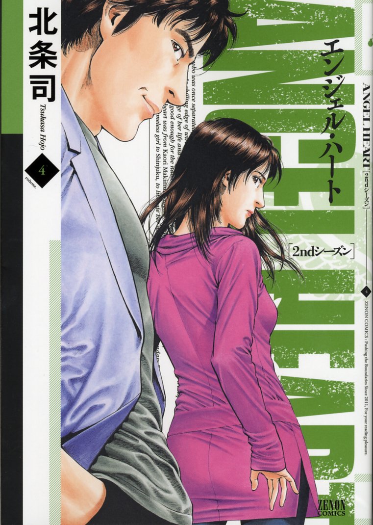 Amazon.co.jp: エンジェル・ハート2ndシーズン 4 (ゼノンコミックス