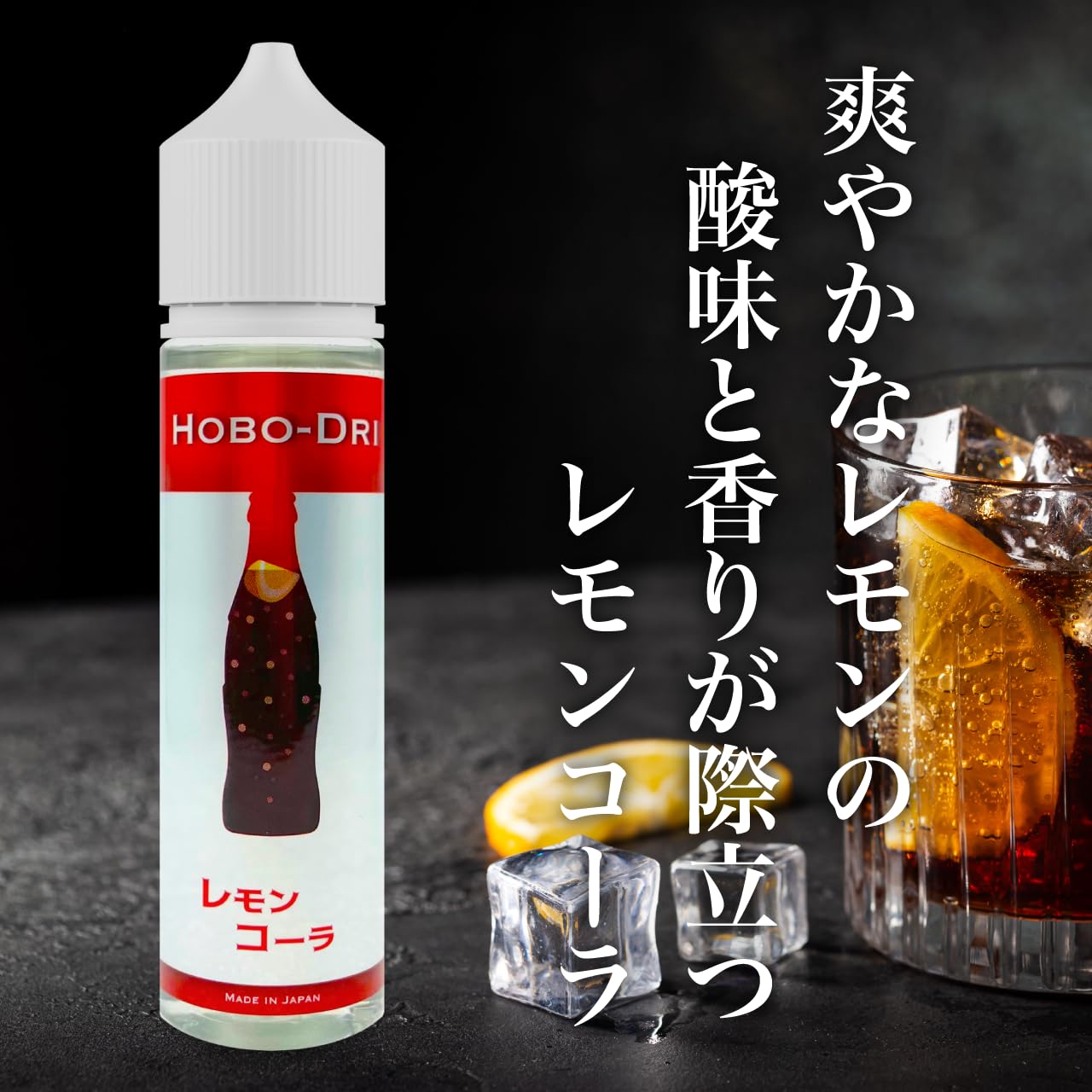 Amazon | HOBO-DRI レモンコーラ 60ml VAPE リキッド 電子タバコ