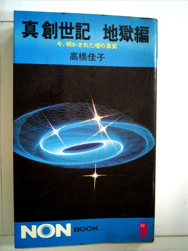 真　創世記　地獄編　今、明かされた魂の真実　高橋佳子　哲学 真創世紀 地獄編―今.明かされた魂の真実 (1977年) (ノン・ブック