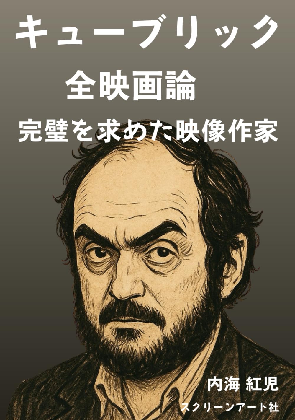 キューブリック全映画論　完璧を求めた映像作家