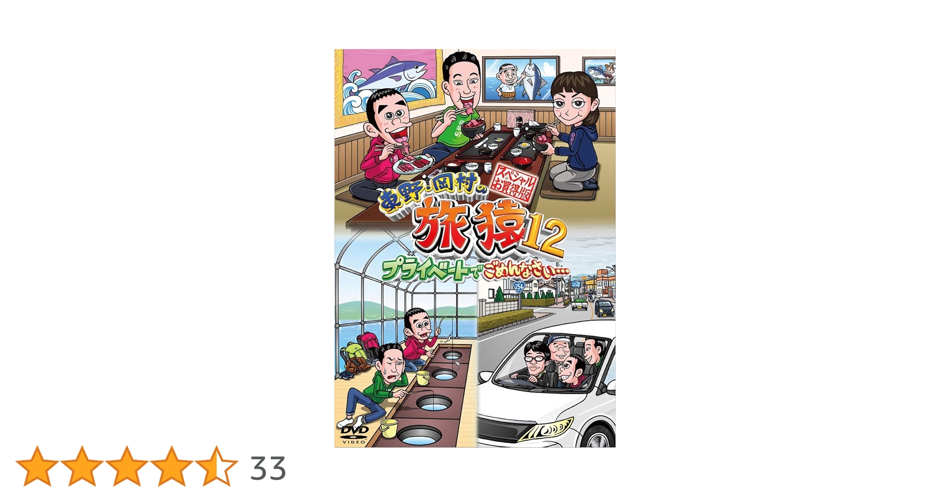 Amazon.co.jp: 東野・岡村の旅猿12 プライベートでごめんなさい