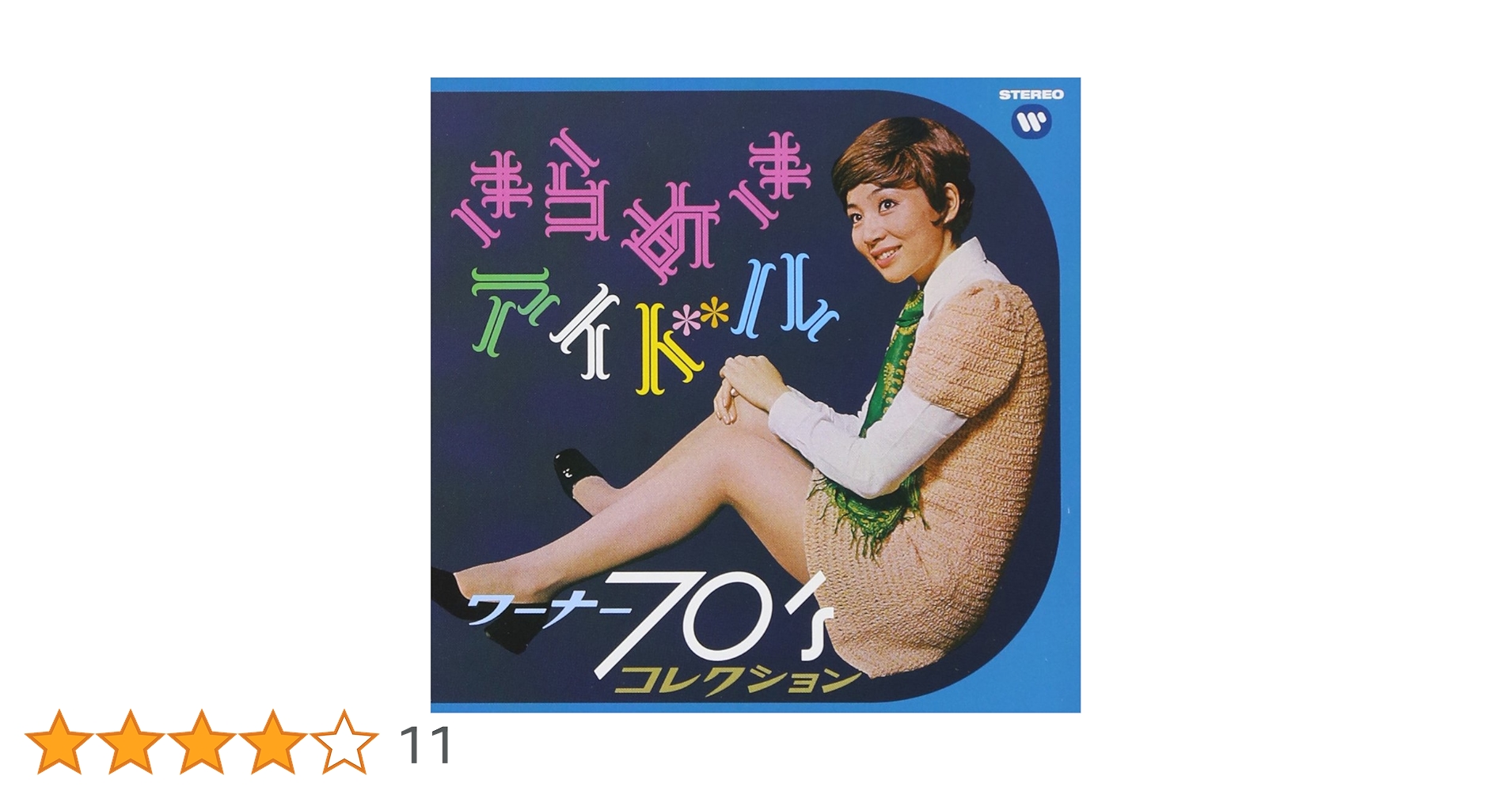 Amazon.co.jp: きらめきアイドル ‾ ワーナー70'sコレクション