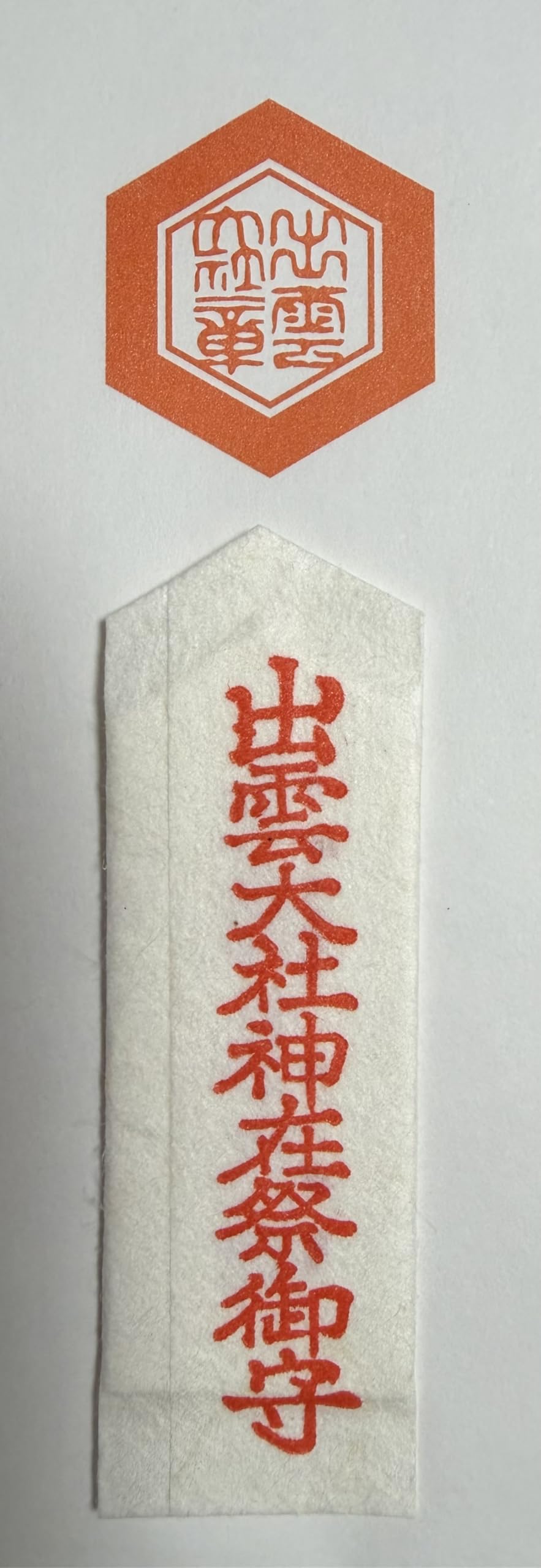 【開運】出雲大社　神在月限定御札＆御守り 楽天市場】神在月限定 おまもり袋 2025 | 神在 限定 出雲 出雲大社
