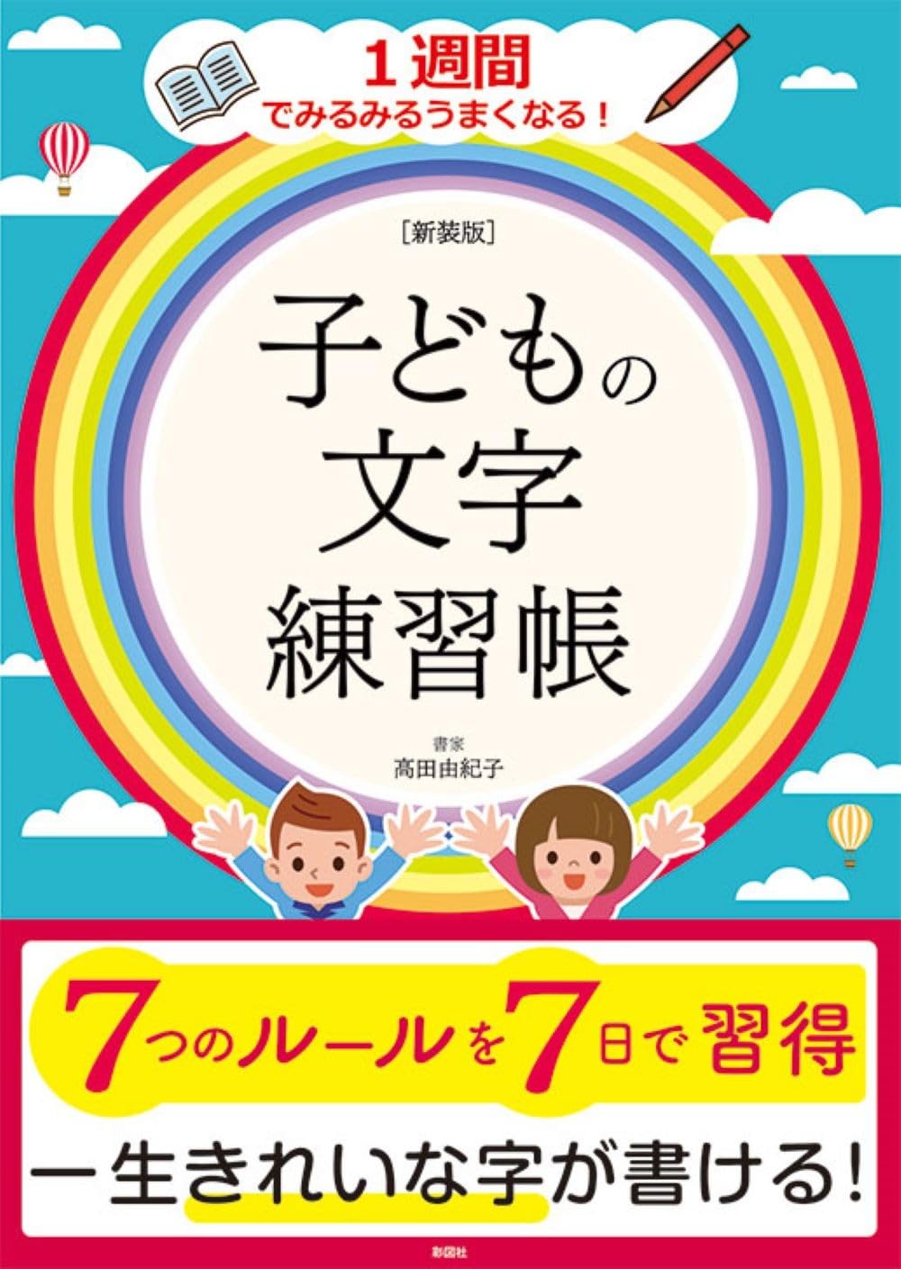 新装版]子どもの文字練習帳 | 高田 由紀子 |本 | 通販 | Amazon