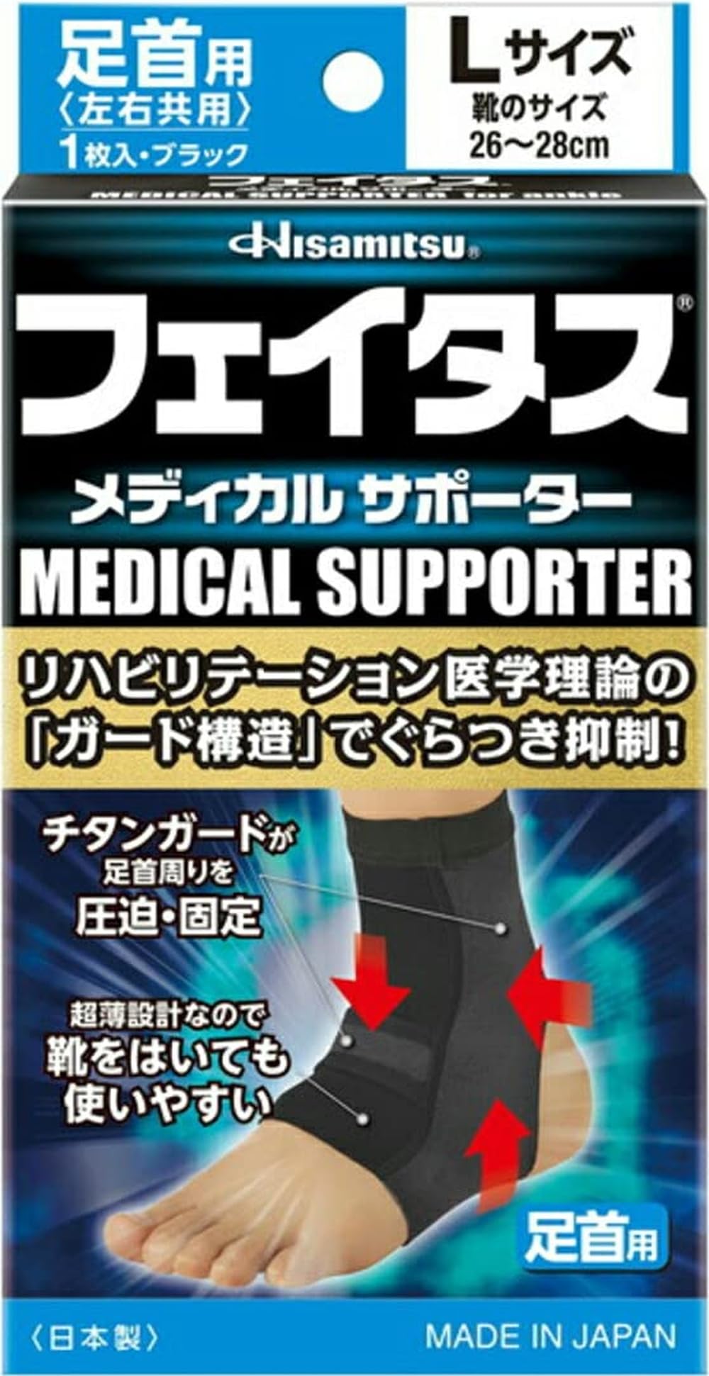 Amazon | 久光製薬 フェイタス メディカル サポーター 足首用 Lサイズ