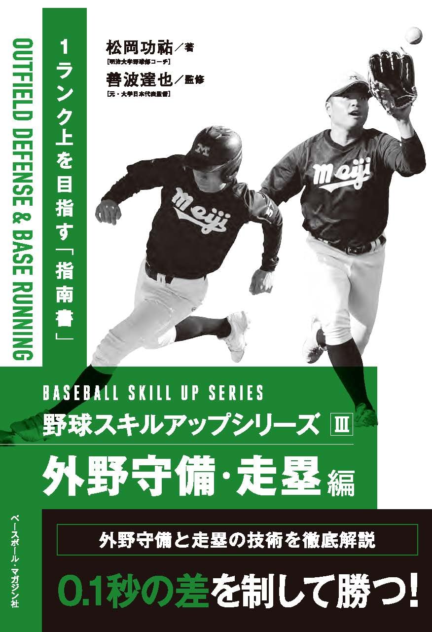 Amazon.co.jp: 野球スキルアップシリーズⅢ 外野守備・走塁編 : 松岡