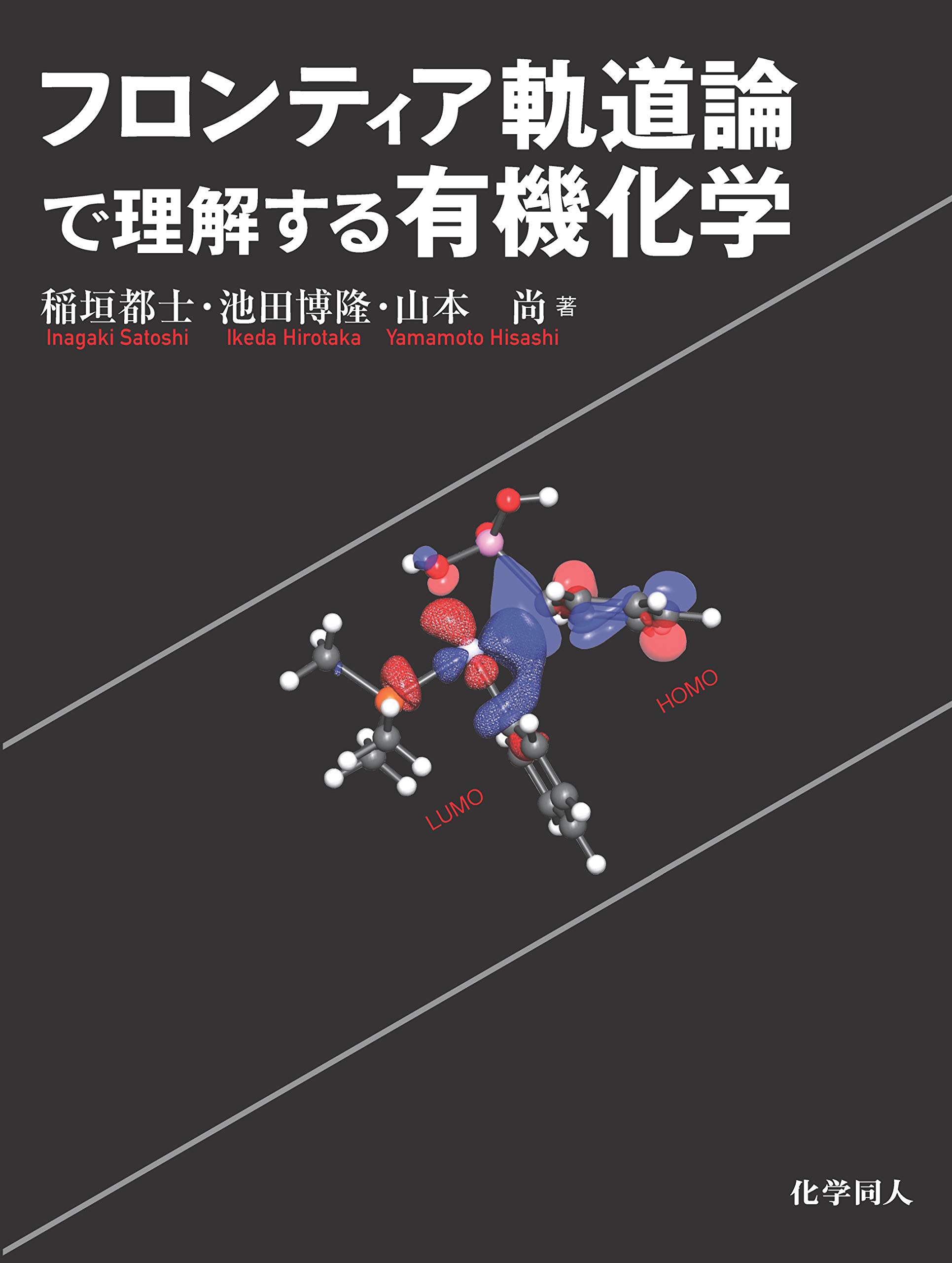 フロンティア軌道論で理解する有機化学 | 稲垣 都士, 池田 博隆, 山本
