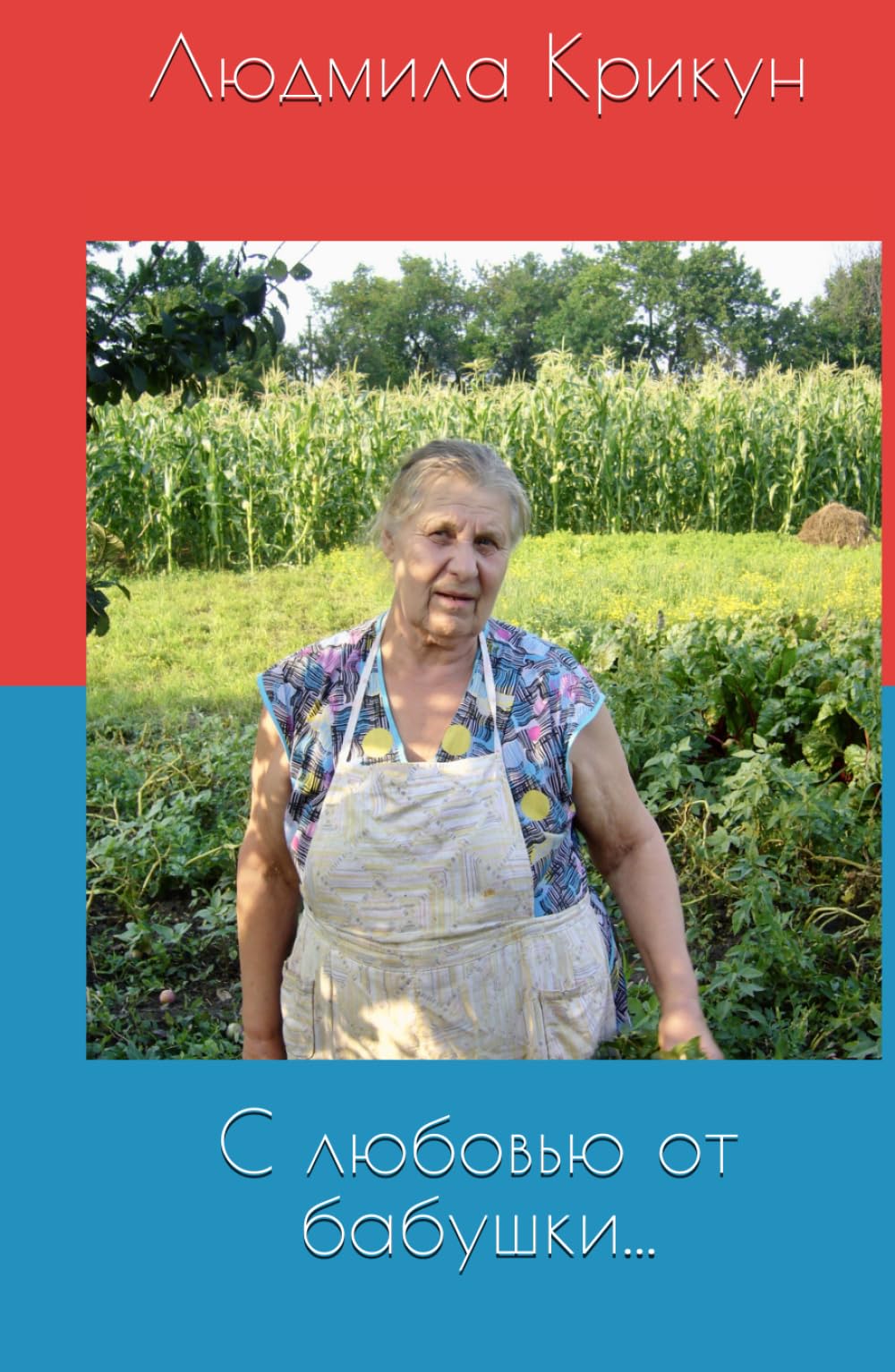 С любовью от бабушки...