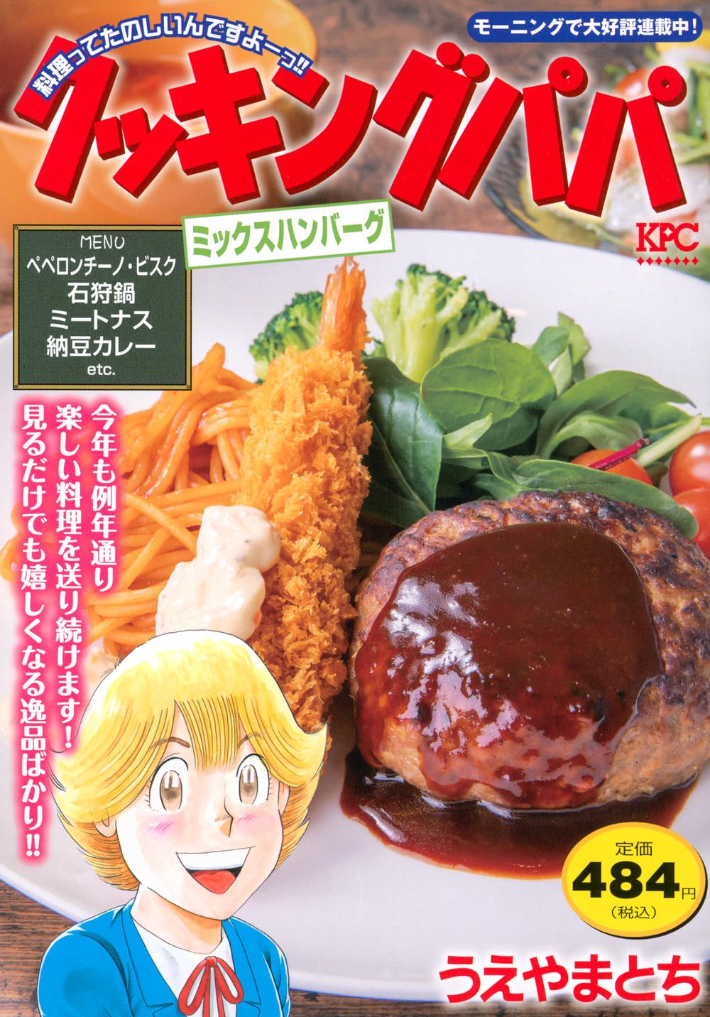 クッキングパパ ミックスハンバーグ (講談社プラチナコミックス
