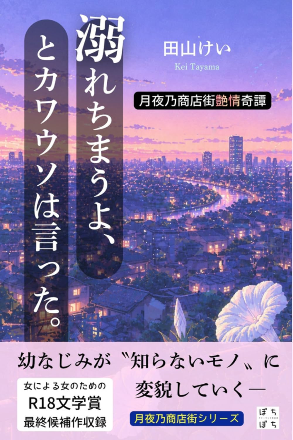 溺れちまうよ、とカワウソは言った。: 月夜乃商店街艶情奇譚