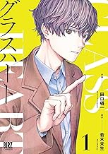 グラスハート (1) 【電子限定おまけ付き】 ［グラスハートコミカライズ］ (バーズコミックス)