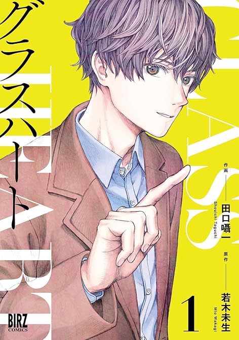 『グラスハート (1) 【電子限定おまけ付き】』の表紙イラスト 電子書籍 漫画