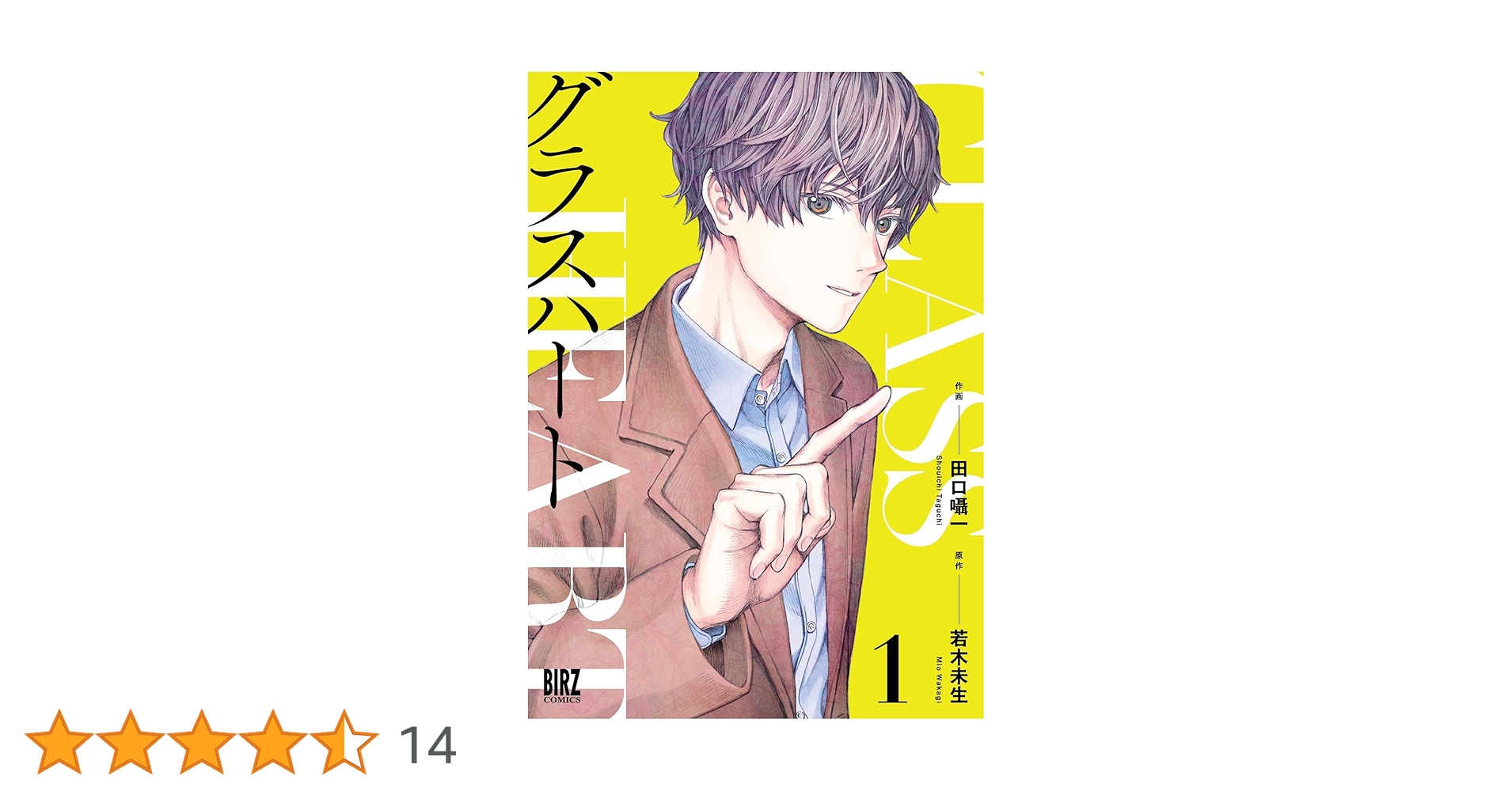 Amazon.co.jp: グラスハート (1) (バーズコミックス) : 田口囁一