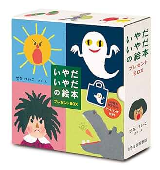 Amazon.co.jp: いやだいやだの絵本 プレゼントBOX (福音館