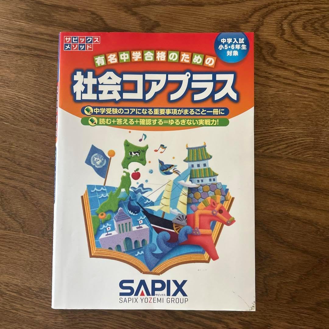 社会コアプラス サピックス