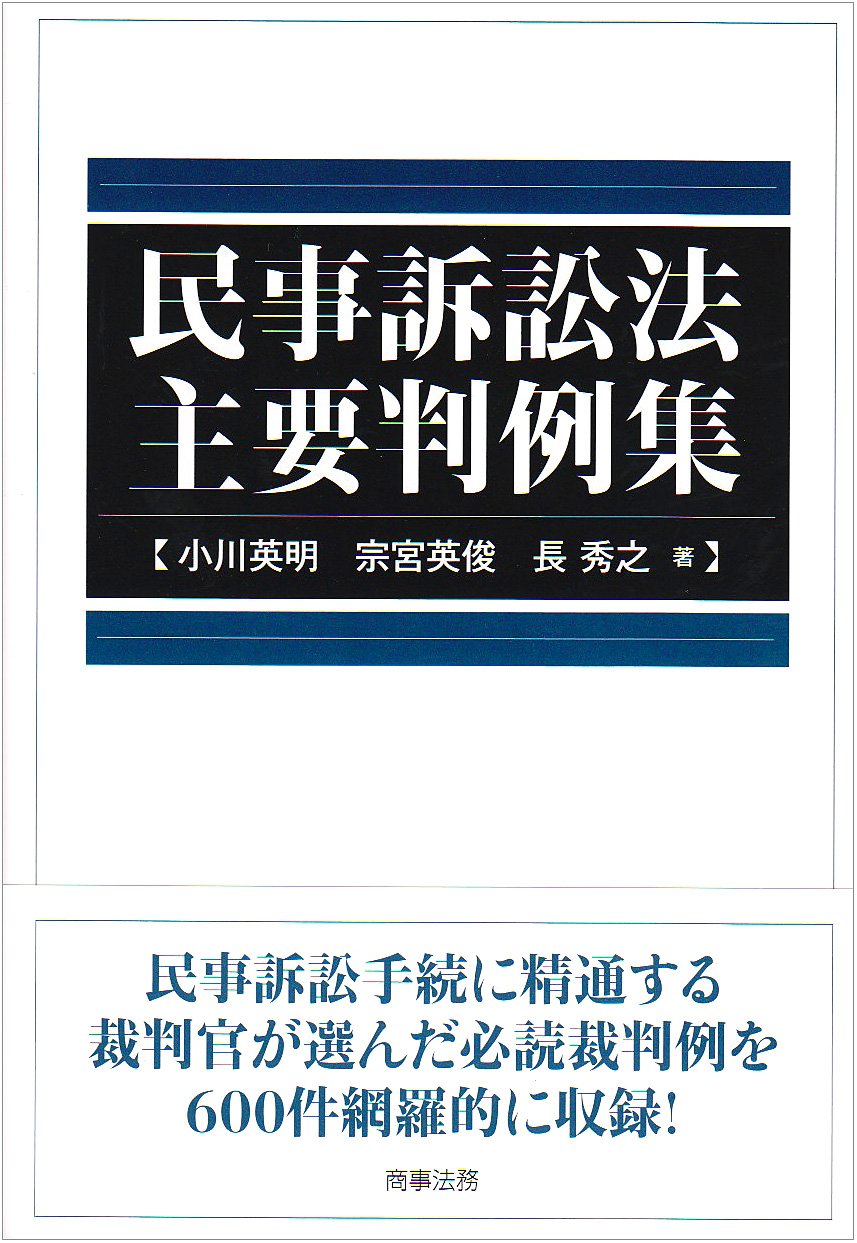 民事訴訟法主要判例集 | 小川 英明 |本 | 通販 | Amazon
