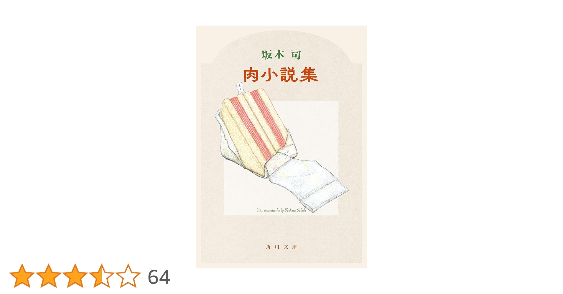Amazon.co.jp: 肉小説集 (角川文庫) : 坂木 司: 本