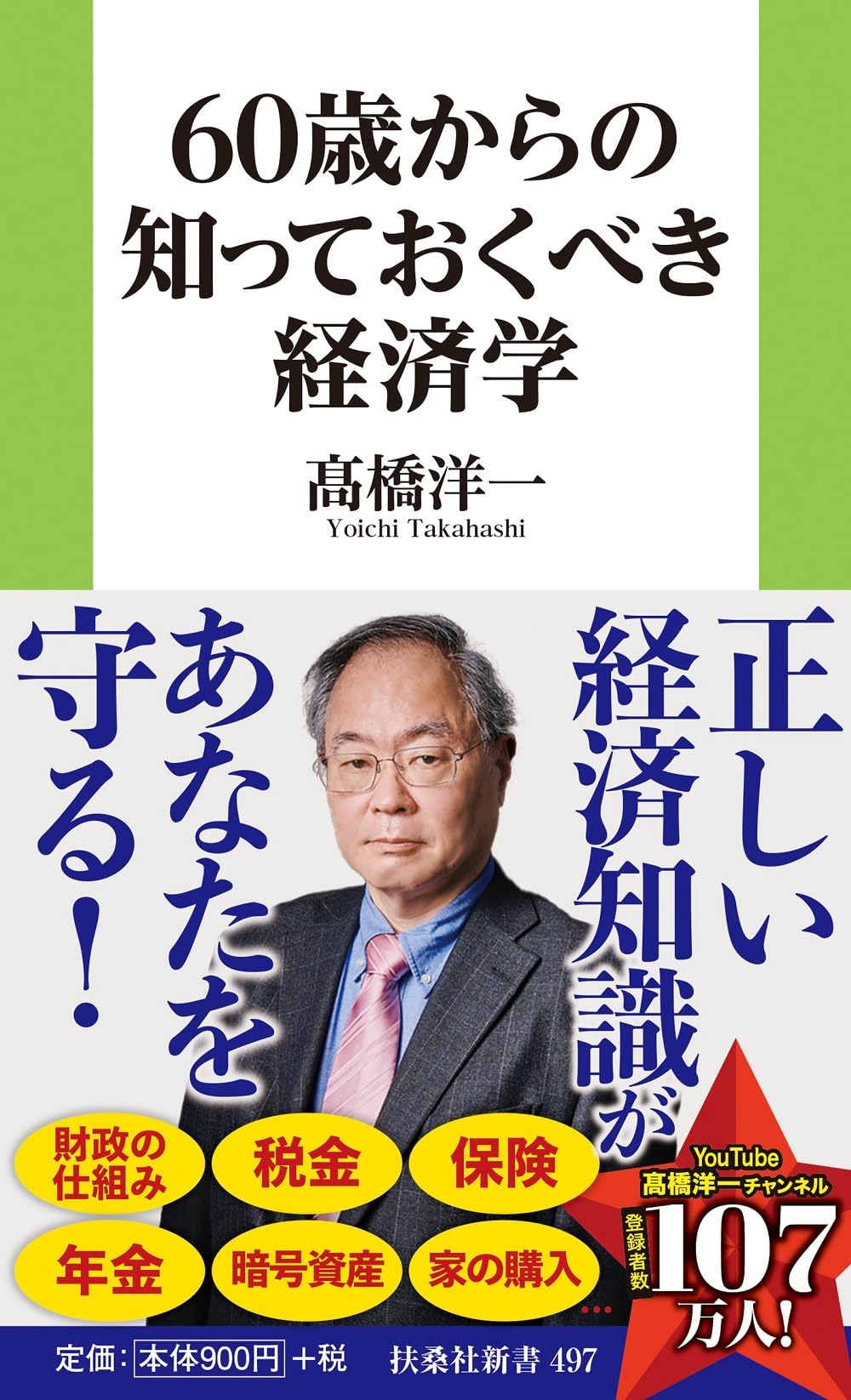 60歳からの知っておくべき経済学 (扶桑社新書) | 髙橋 洋一 |本