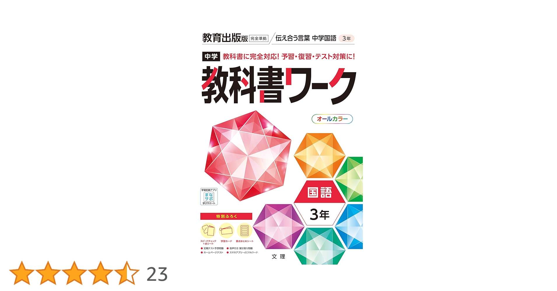 中学3年生 ワークブック5冊セット 中学教科書ワーク 国語 3年 教育出版版 (オールカラー,付録付き