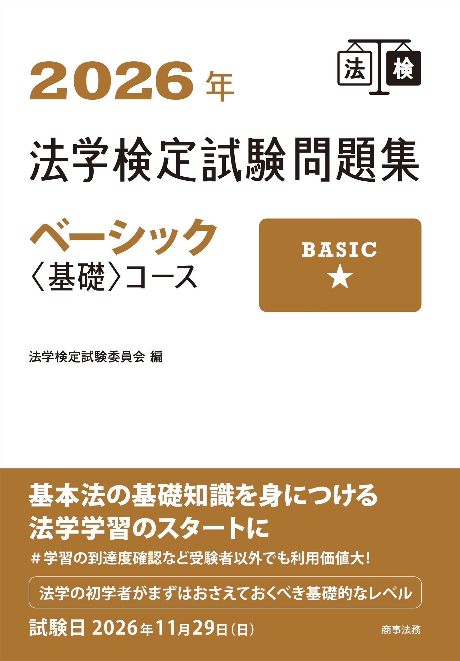 2026年法学検定試験問題集ベーシック〈基礎〉コース | 法学検定試験