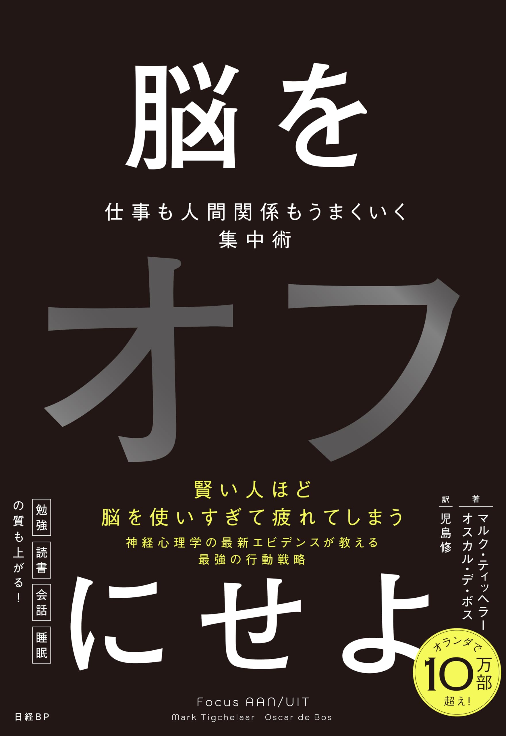 脳をオフにせよ 仕事も人間関係もうまくいく集中術 | マルク