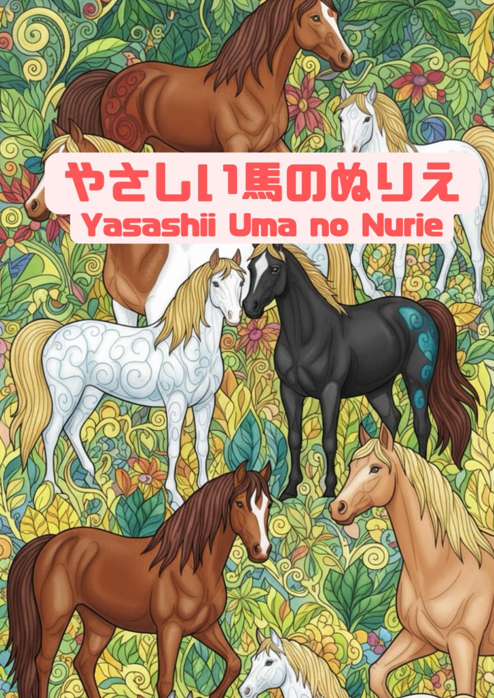 やさしい馬のぬりえ