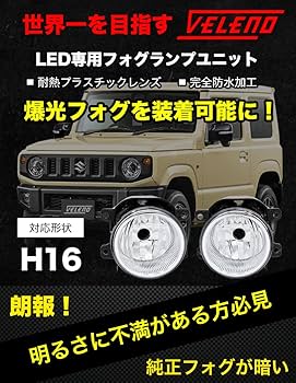 Amazon | VELENO フォグランプユニット Sタイプ VELENO HONDA