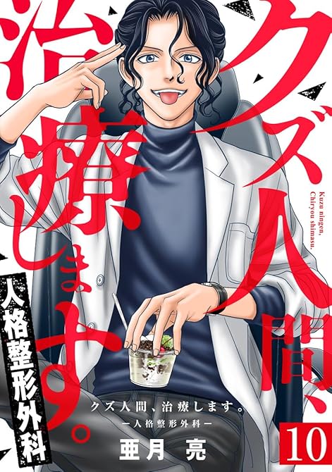 クズ人間、治療します。ー人格整形外科ー 10巻の表紙イラスト