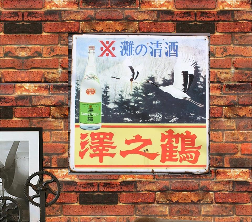 Amazon.co.jp: 2枚セット【昭和レトロ百貨店】酒 琺瑯看板 ホーロー 