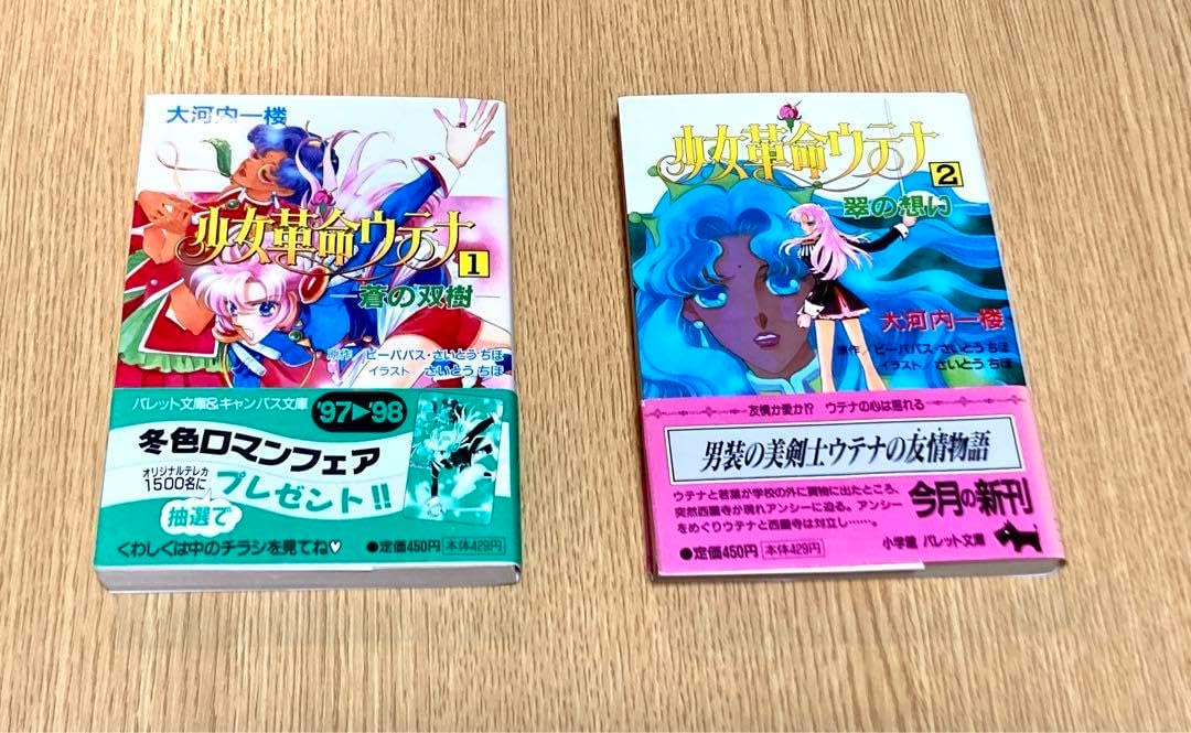 少女革命ウテナ 小説 全2巻 大河内一楼【入手困難】 少女革命ウテナ 小説版 全2巻 大河内一楼少女革命ウテナ 2 (パレット