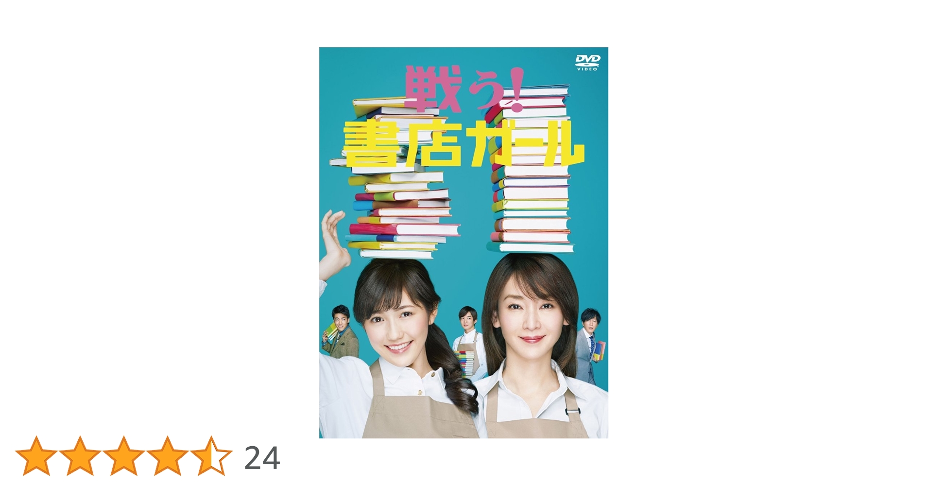 ドラマ 戦う！書店ガール DVD-BOX 渡辺麻友 千葉雄大 伊野尾慧 ドラマ 戦う！書店ガール DVD-BOX 渡辺麻友 千葉雄大 伊野尾慧