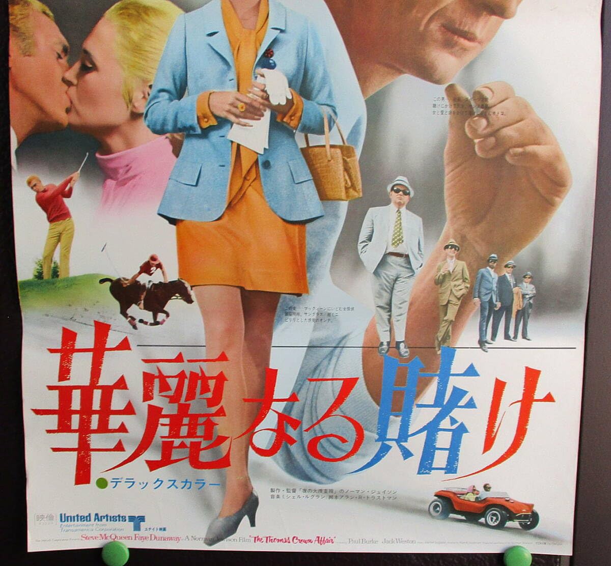 Amazon.co.jp: 映画ポスター 華麗なる賭け 初版公開版1968年