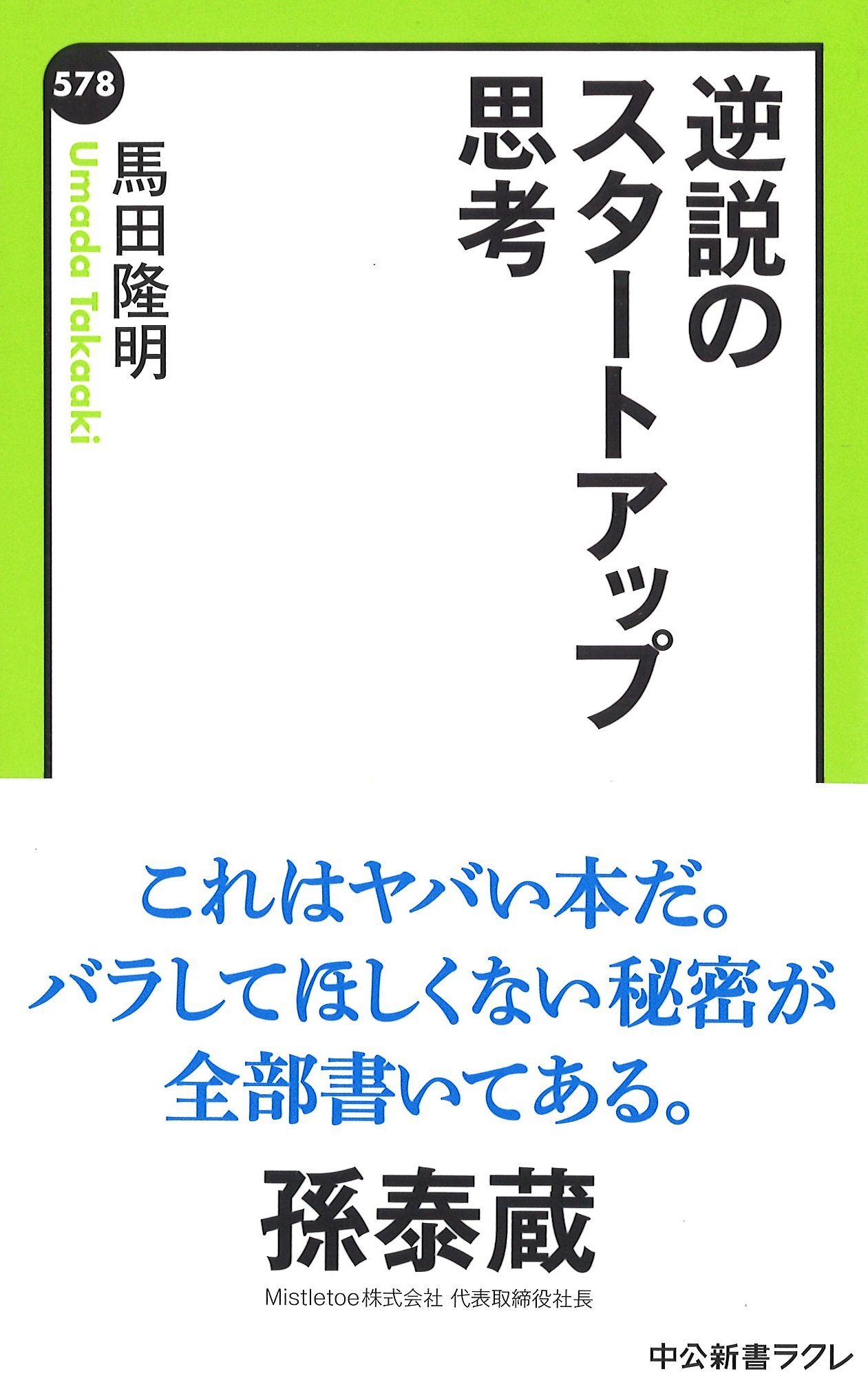 逆説のスタートアップ思考 (中公新書ラクレ 578) | 馬田 隆明 |本