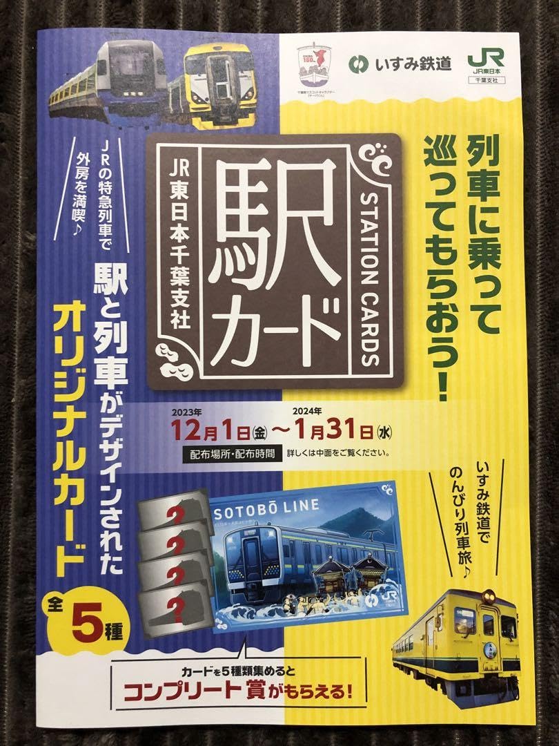 Amazon | JR東日本 千葉支社 いすみ鉄道 駅カード コンプリートセット