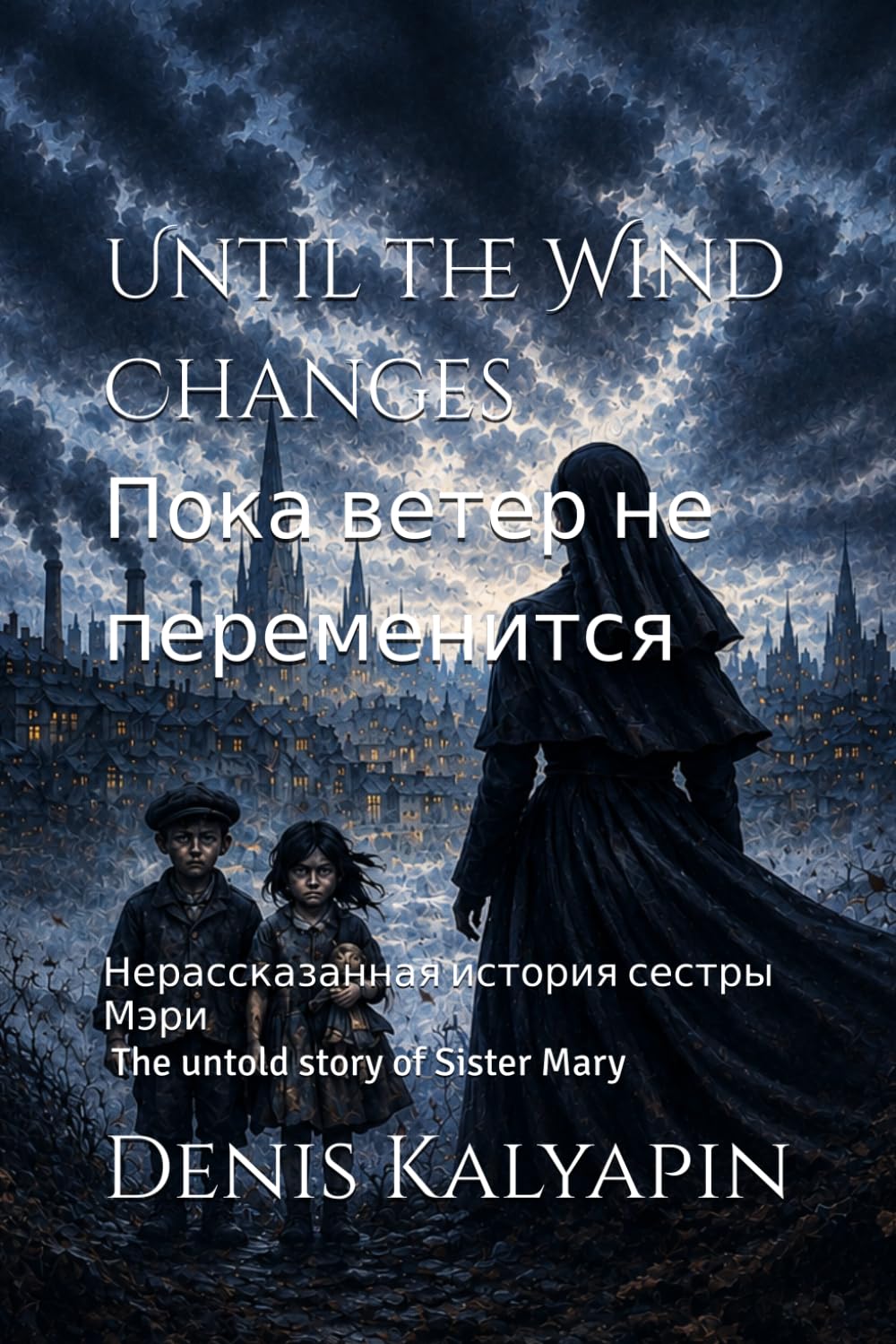 Пока ветер не переменится / Until the Wind Changes: Нерассказанная история сестры Мэри / The untold story of Sister Mary