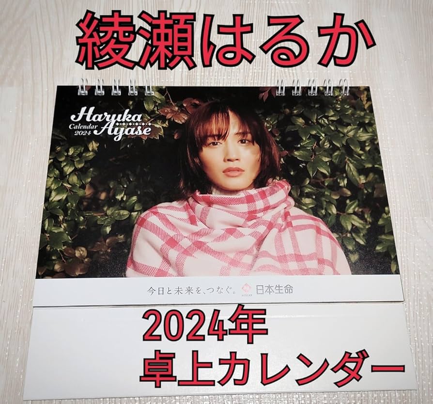 綾瀬はるか　2003年　カレンダー　Ｂ２サイズ Amazon.co.jp: 綾瀬はるか 2025年 カレンダー 壁掛け CL25-0173