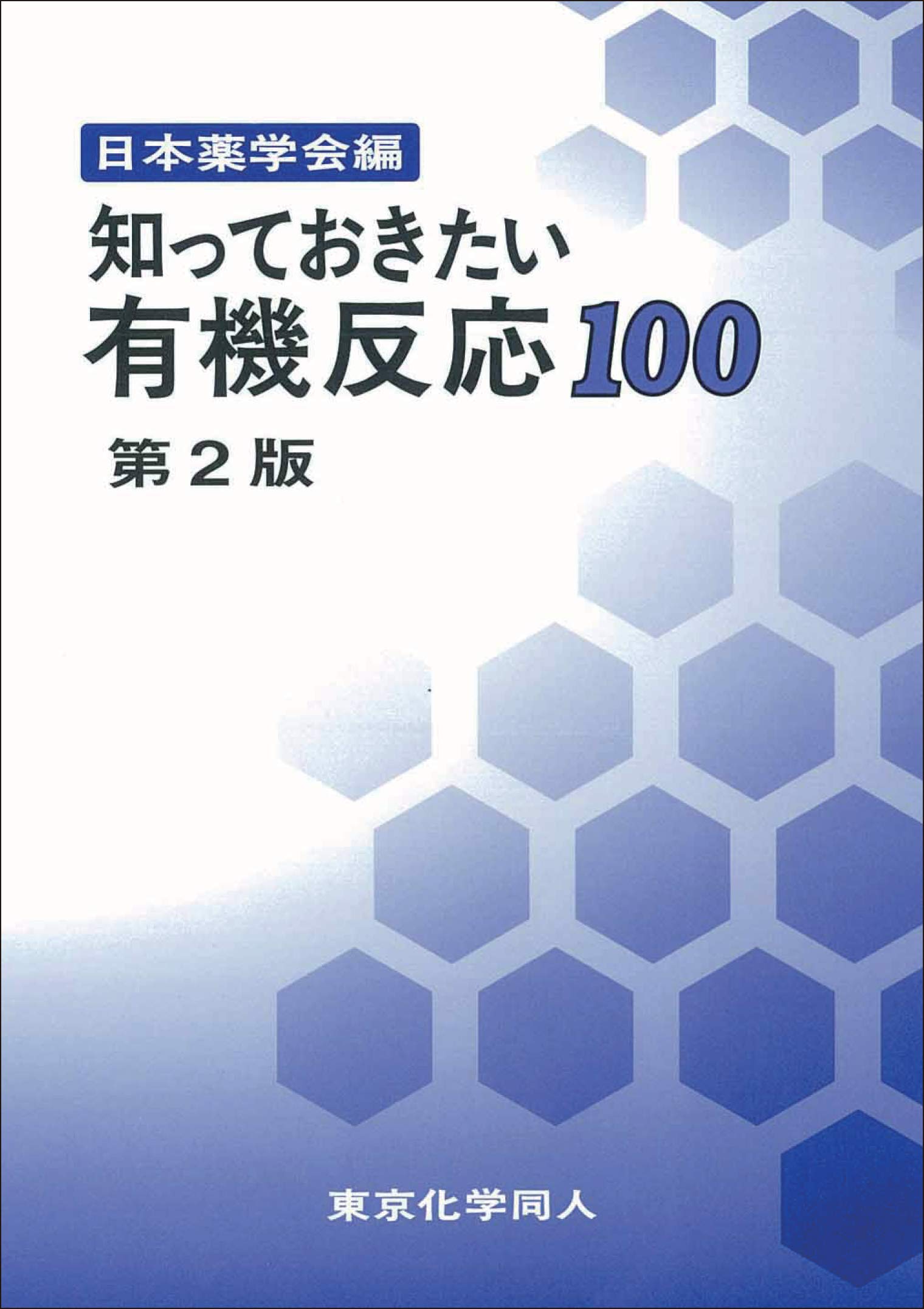 【美品】研究室で役立つ有機化学反応の実験テクニック : 実験の基本から不活性… 研究室で役立つ有機化学反応の実験テクニック: 実験の基本から不