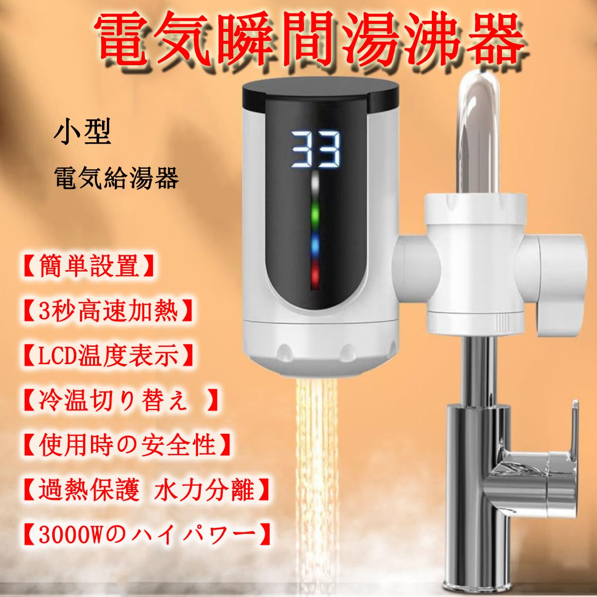 Amazon | 瞬間湯沸かし器 電気蛇口3秒高速加熱電気温水蛇口 電気給湯器