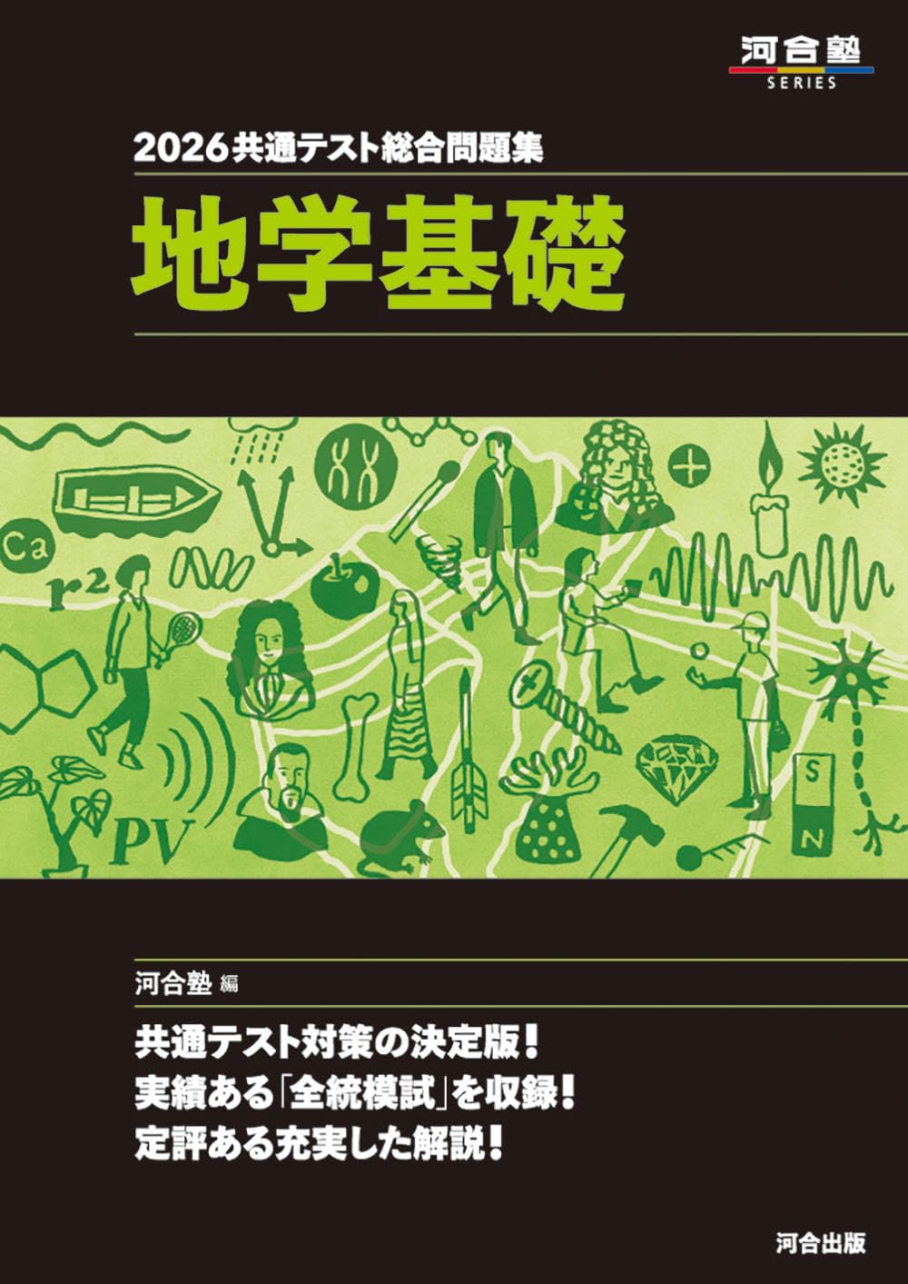 【かもめ】河合塾　2026 共通テスト総合問題集　9科目 2026 共通テスト総合問題集 地学基礎 (河合塾SERIES) | 河合塾