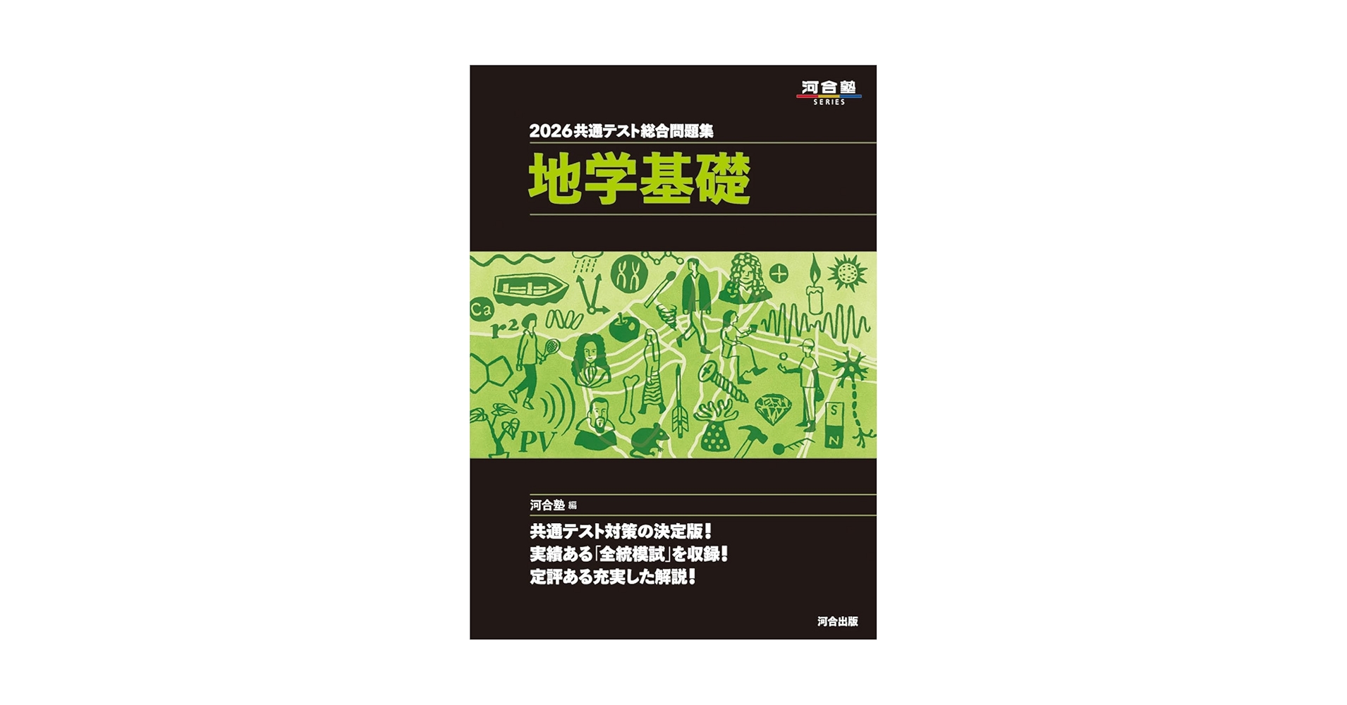 2026 共通テスト総合問題集 地学基礎 (河合塾SERIES) | 河合塾
