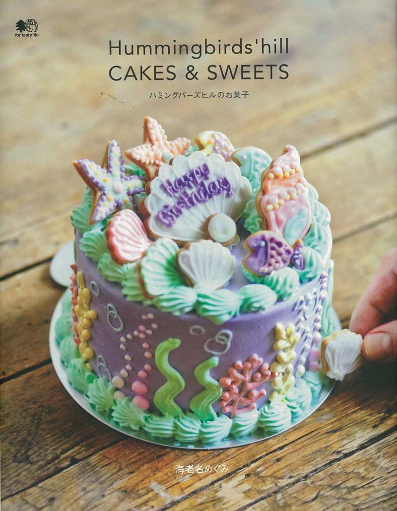 ハミングバーズヒルのお菓子 海老名めぐみ 本 通販 Amazon