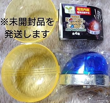Amazon.co.jp: ガチャパトロールサイレンランプ 全4種＋2個