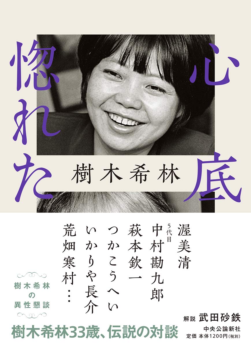 心底惚れた 樹木希林の異性懇談 樹木 希林 本 通販 Amazon 心底惚れた 樹木希林の異性懇談 樹木 希林 本 通販 Amazon